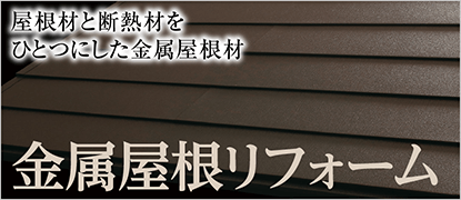 金属屋根リフォーム｜取手・阿見・土浦でリフォームなら幸和建築工房