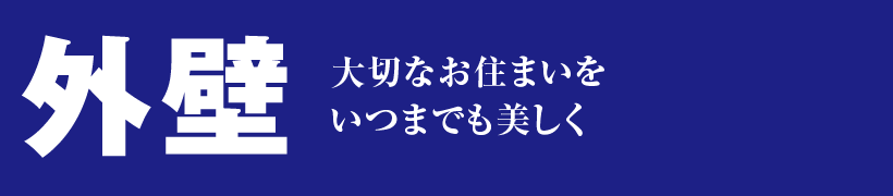 取手市・阿見町・守谷市・土浦市・稲敷市で外壁塗装・屋根塗装は幸和建装