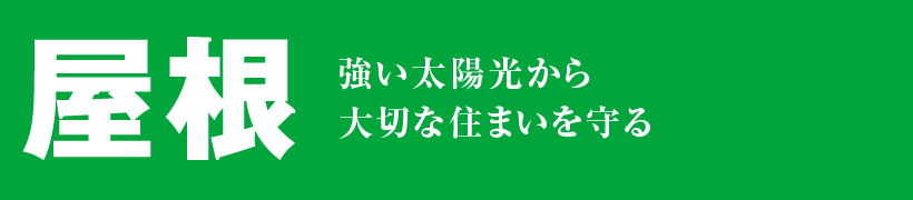 取手市・阿見町・守谷市・土浦市・稲敷市で外壁塗装・屋根塗装は幸和建装