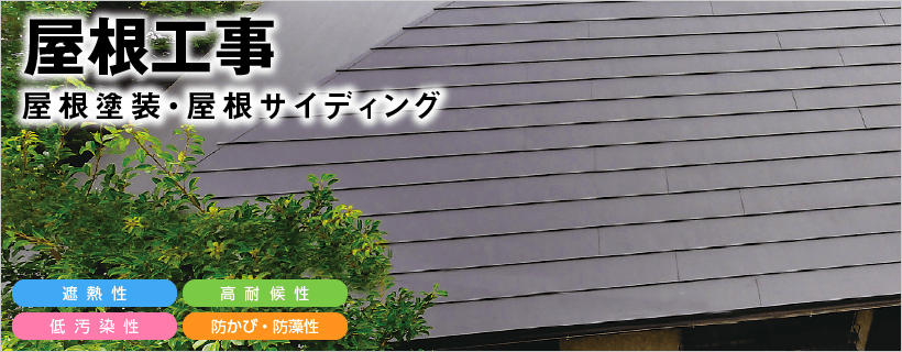 屋根工事｜取手・守谷・土浦でリフォームなら幸和建築工房