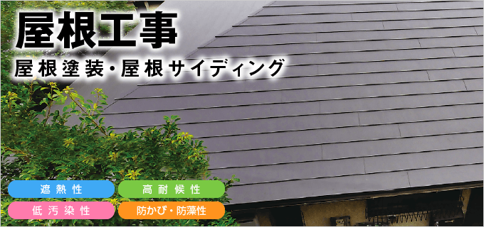 屋根工事｜取手・守谷・土浦でリフォームなら幸和建築工房