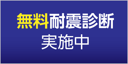 無料耐震診断 実施中｜取手・阿見・土浦でリフォームなら幸和建築工房