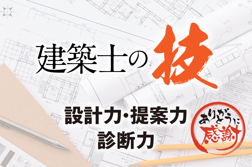 取手・阿見・土浦でリフォームなら幸和建築工房