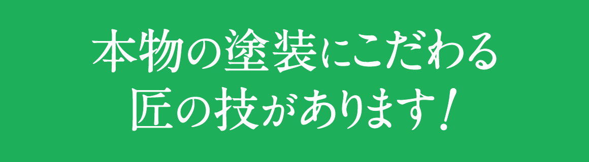 取手市・阿見町・守谷市・土浦市・稲敷市で外壁塗装・屋根塗装は幸和建装