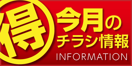 今月のチラシ情報｜取手・阿見・土浦でリフォームなら幸和建築工房