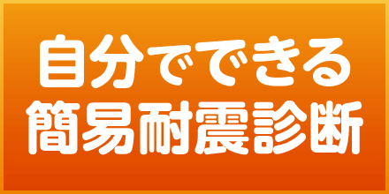 自分でできる耐震診断