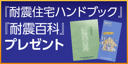 耐震住宅ハンドブック・耐震百科