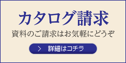 カタログ請求