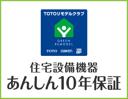 住宅設備機器あんしん10年保証