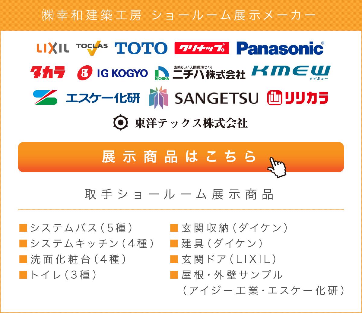 展示取扱メーカー｜取手・守谷でリフォームなら幸和建築工房