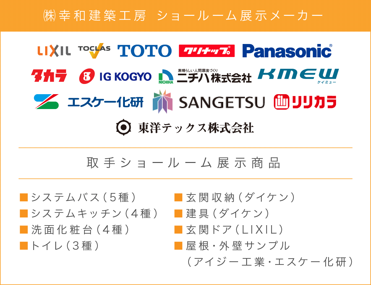 展示取扱メーカー｜取手・守谷・土浦でリフォームなら幸和建築工房