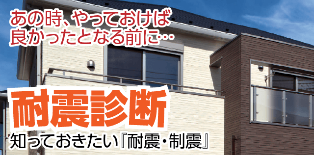 耐震工事｜取手・阿見・土浦でリフォームなら幸和建築工房