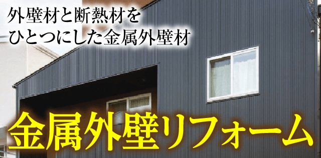 金属外壁リフォーム｜取手・阿見・土浦でリフォームなら幸和建築工房