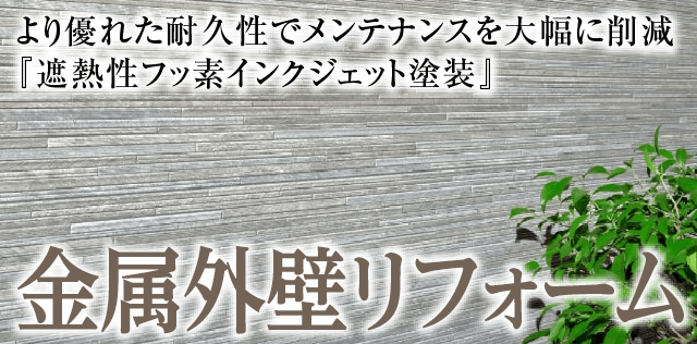 金属外壁リフォーム｜取手・阿見・土浦でリフォームなら幸和建築工房