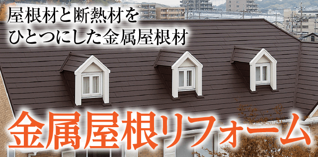 金属屋根リフォーム｜取手・阿見・土浦でリフォームなら幸和建築工房