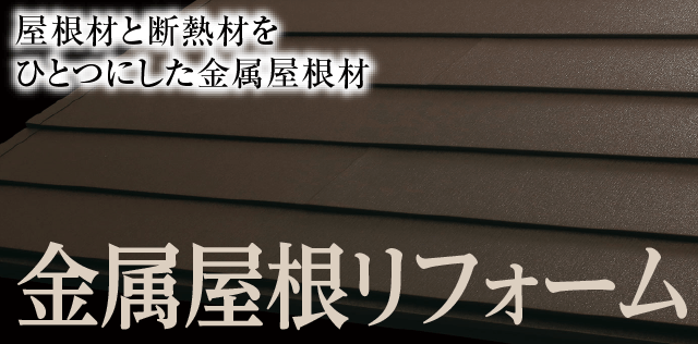 金属屋根リフォーム｜取手・阿見・土浦でリフォームなら幸和建築工房