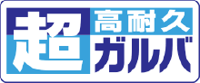 アイジールーフ スーパーガルテクト｜屋根サイディング｜取手・守谷・土浦でリフォームなら幸和建築工房