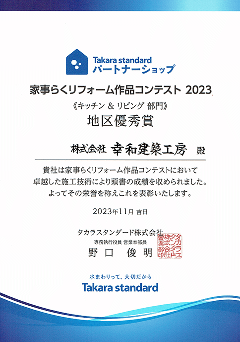 タカラスタンダード｜取手・守谷・土浦でリフォームなら幸和建築工房