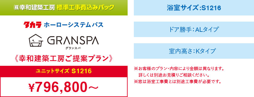 タカラスタンダードシステムバス｜取手・守谷・土浦でリフォームなら幸和建築工房