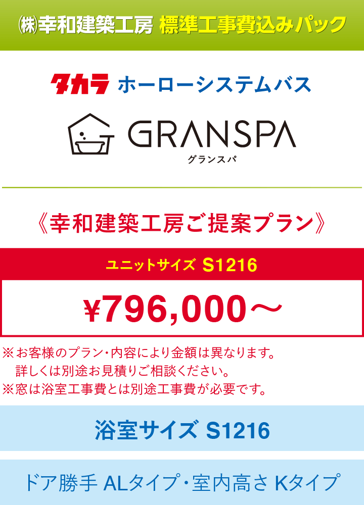 タカラスタンダードシステムバス｜取手・守谷・土浦でリフォームなら幸和建築工房