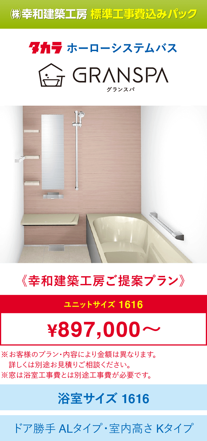 タカラスタンダードシステムバス｜取手・守谷・土浦でリフォームなら幸和建築工房