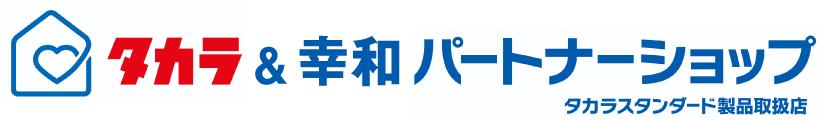 タカラスタンダード｜取手・守谷・土浦でリフォームなら幸和建築工房