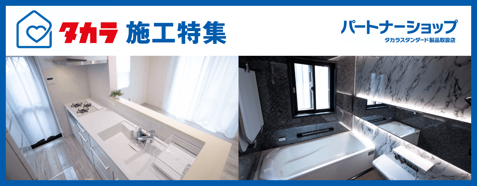 タカラ施工特集｜取手・守谷・土浦でリフォームなら幸和建築工房