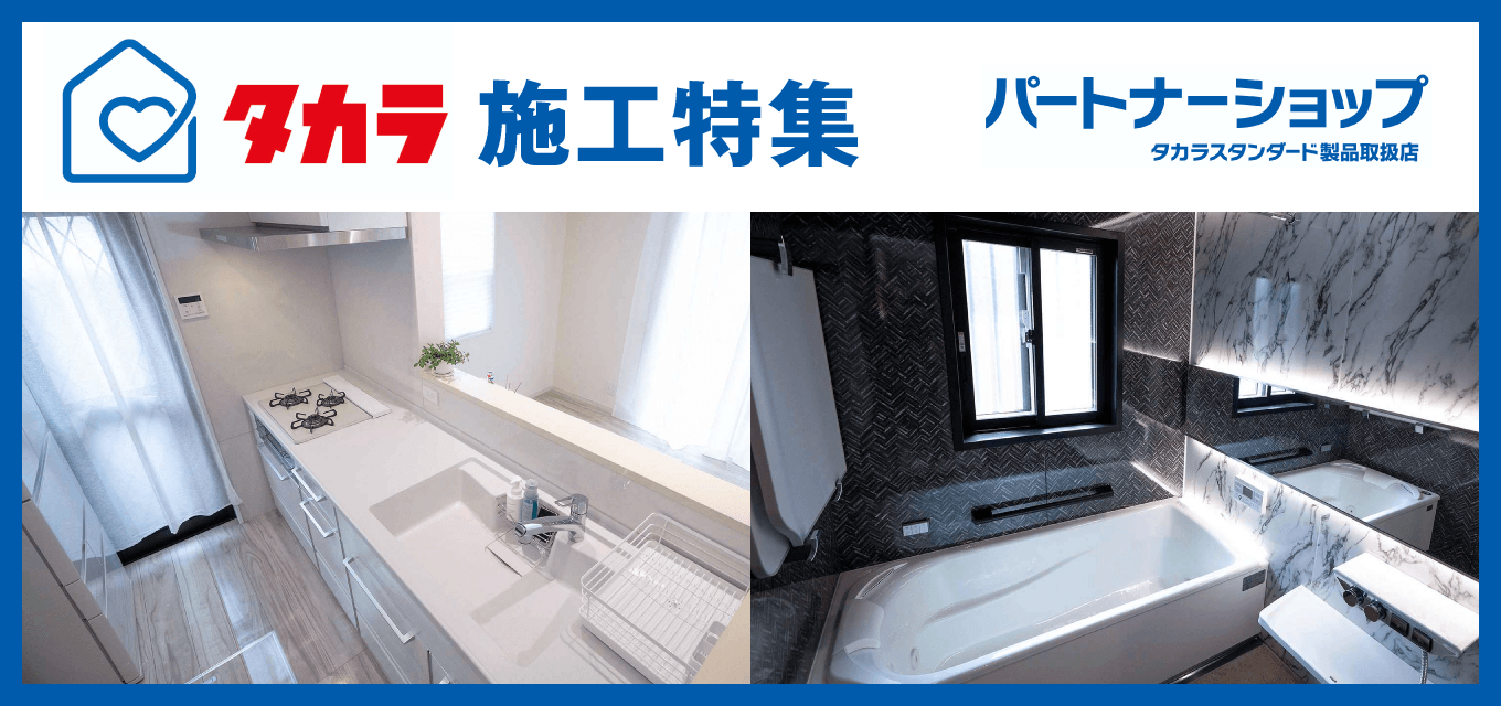 タカラ施工特集｜取手・守谷・土浦でリフォームなら幸和建築工房