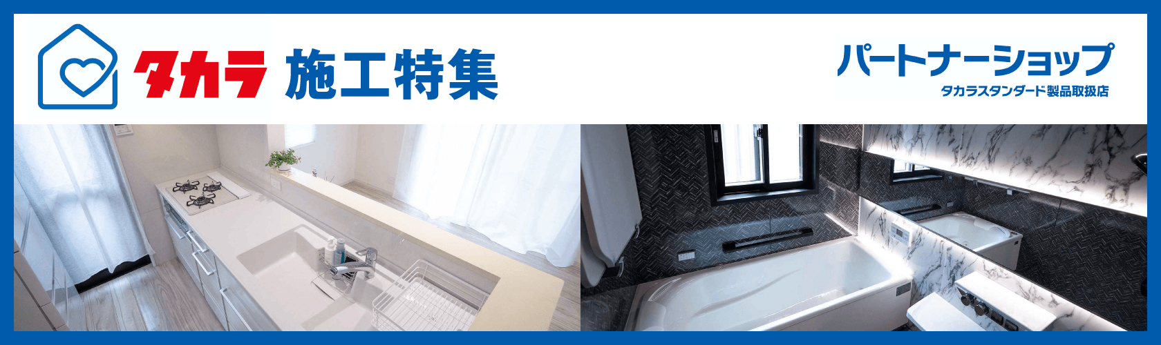 タカラ施工特集|取手・阿見・土浦でリフォームなら幸和建築工房