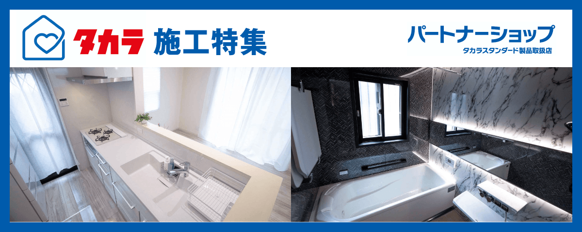 タカラ施工特集|取手・阿見・土浦でリフォームなら幸和建築工房