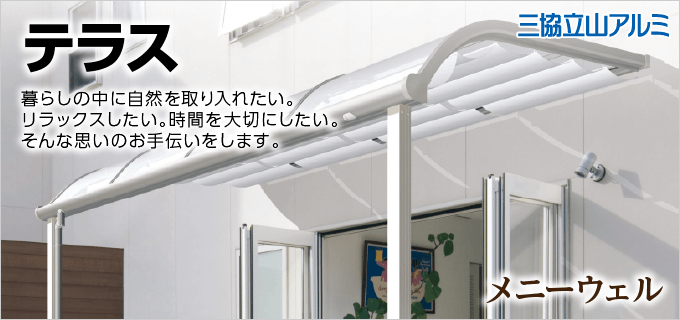 テラス｜取手・守谷・土浦でリフォームなら幸和建築工房