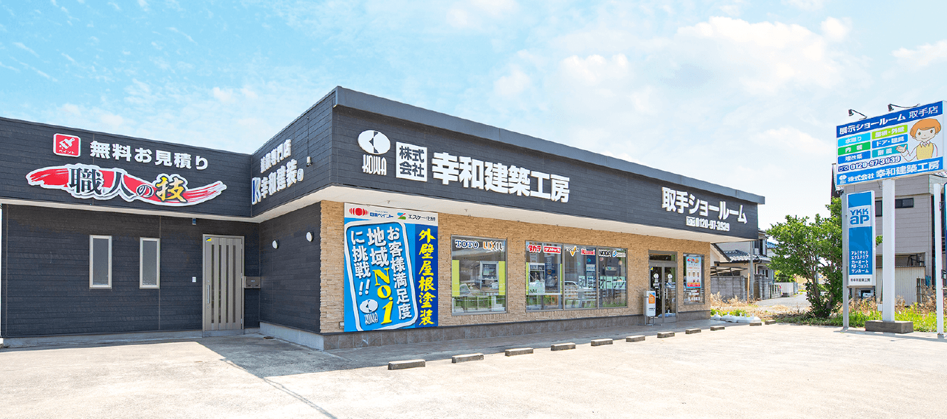 展示取扱メーカー|取手・守谷・土浦でリフォームなら幸和建築工房