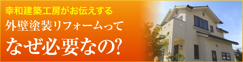 なぜ塗装が必要なのか｜取手・守谷・土浦でリフォームなら幸和建築工房