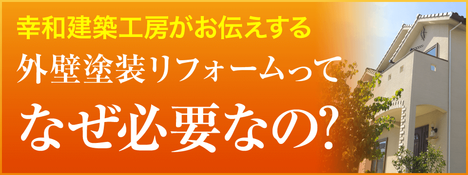 なぜ塗装が必要なのか｜取手・守谷・土浦でリフォームなら幸和建築工房