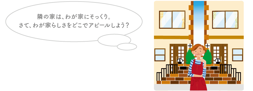 わが家らしさの演出｜取手・守谷・土浦でリフォームなら幸和建築工房