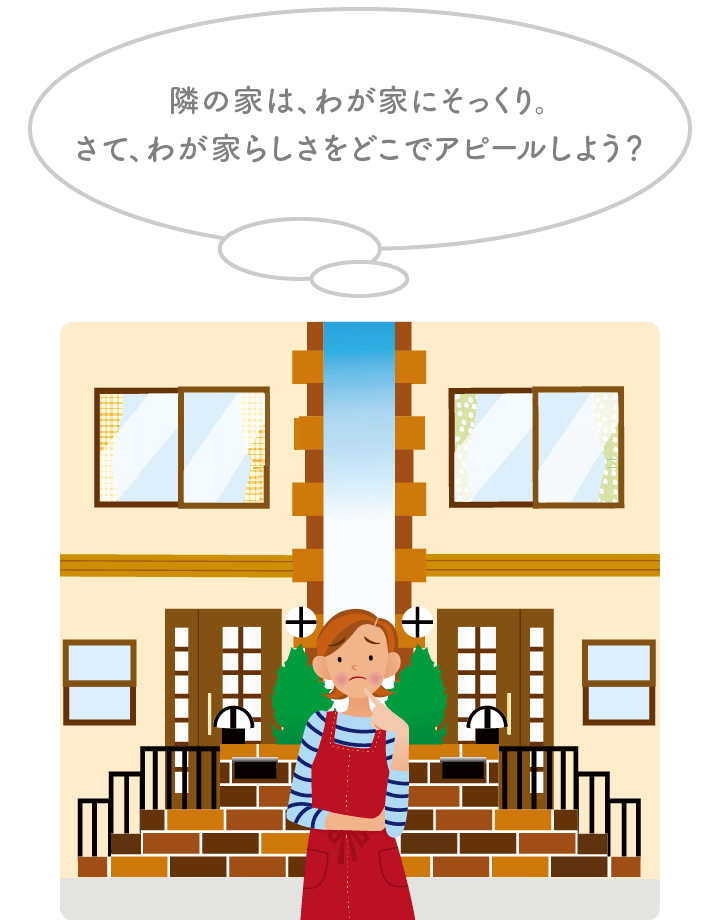 わが家らしさの演出｜取手・守谷・土浦でリフォームなら幸和建築工房