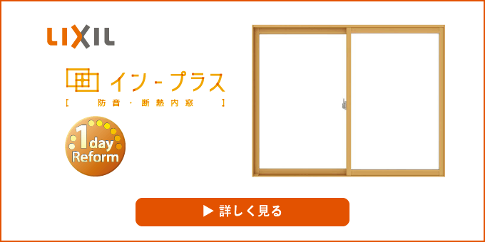 インプラス｜取手・守谷・土浦でリフォームなら幸和建築工房