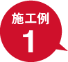 増築工事｜取手・守谷・土浦でリフォームなら幸和建築工房