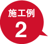 増築工事｜取手・守谷・土浦でリフォームなら幸和建築工房