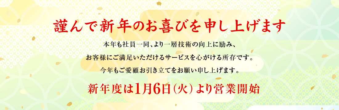 新年営業のお知らせpage-visual 新年営業のお知らせビジュアル