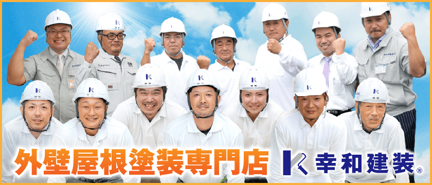 取手市・阿見町・守谷市・土浦市・稲敷市で外壁塗装・屋根塗装は幸和建装